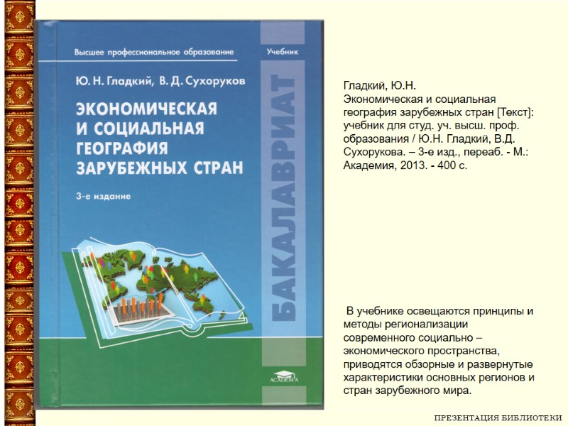 ПРЕЗЕНТАЦИЯ БИБЛИОТЕКИ   Гладкий, Ю.Н. Экономическая и социальная география зарубежных стран [Текст]: учебник